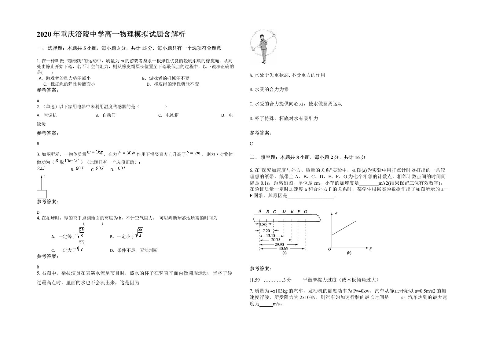 2020年重庆涪陵中学高一物理模拟试题含解析