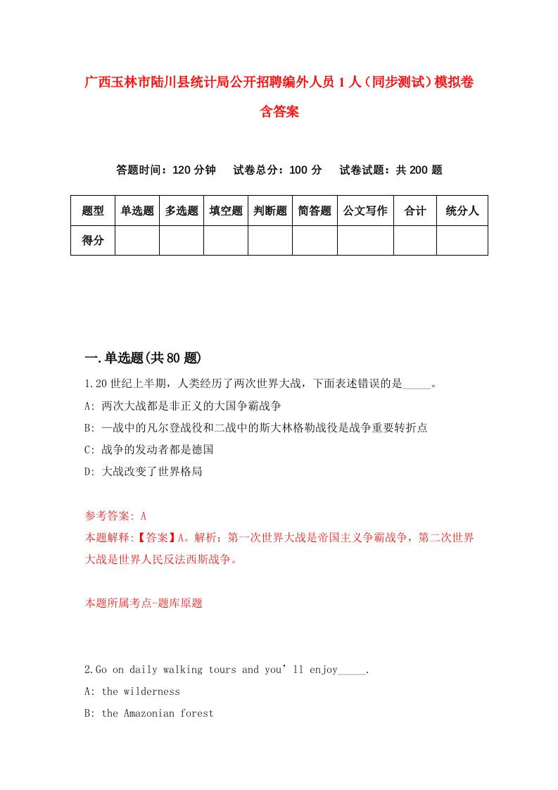 广西玉林市陆川县统计局公开招聘编外人员1人同步测试模拟卷含答案9