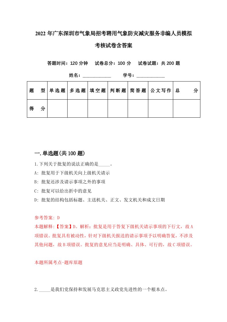 2022年广东深圳市气象局招考聘用气象防灾减灾服务非编人员模拟考核试卷含答案9