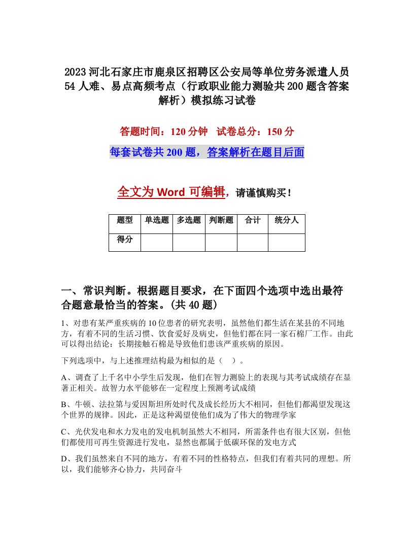 2023河北石家庄市鹿泉区招聘区公安局等单位劳务派遣人员54人难易点高频考点行政职业能力测验共200题含答案解析模拟练习试卷