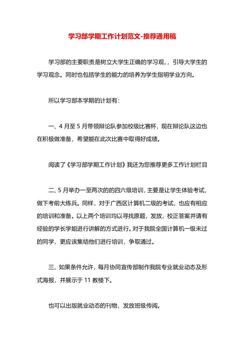 学习部学期工作计划范文