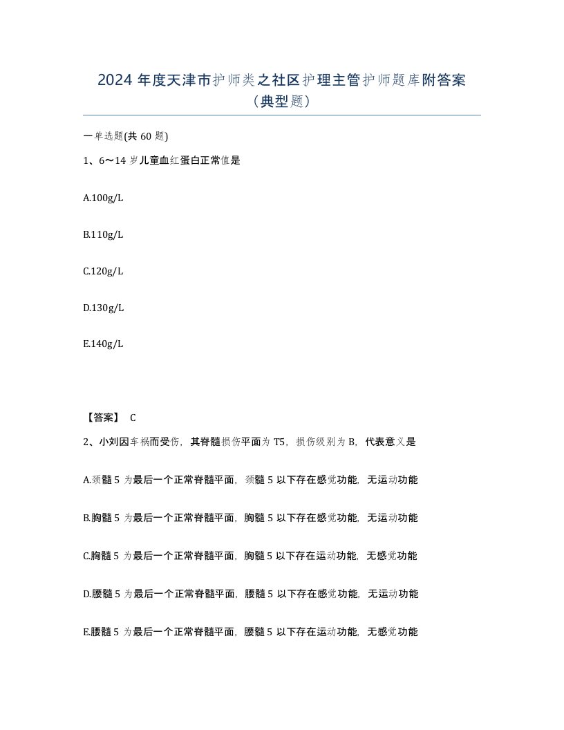 2024年度天津市护师类之社区护理主管护师题库附答案典型题