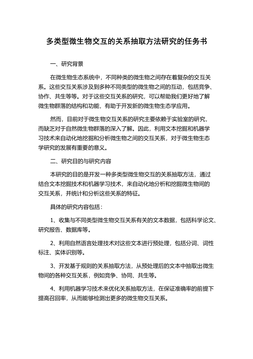 多类型微生物交互的关系抽取方法研究的任务书