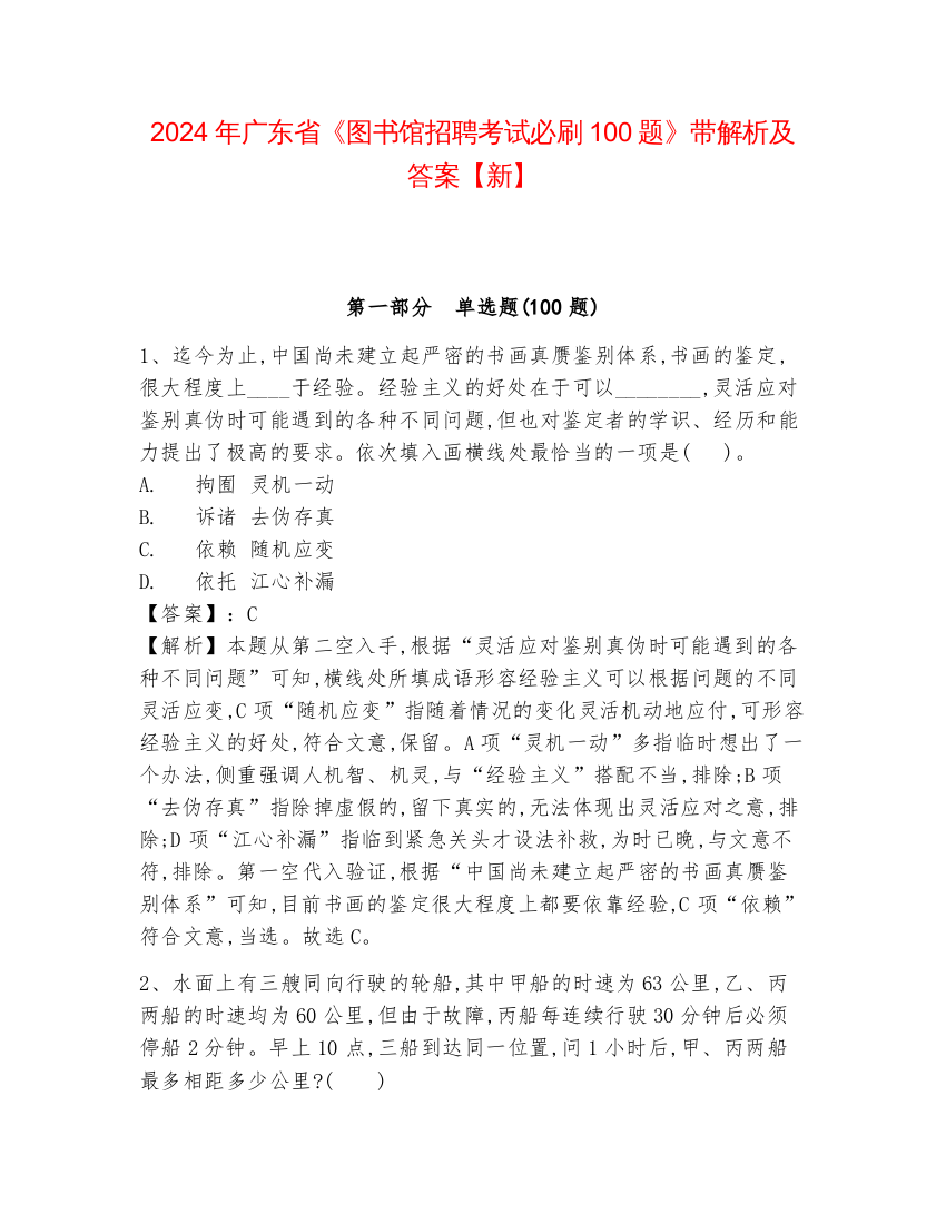 2024年广东省《图书馆招聘考试必刷100题》带解析及答案【新】