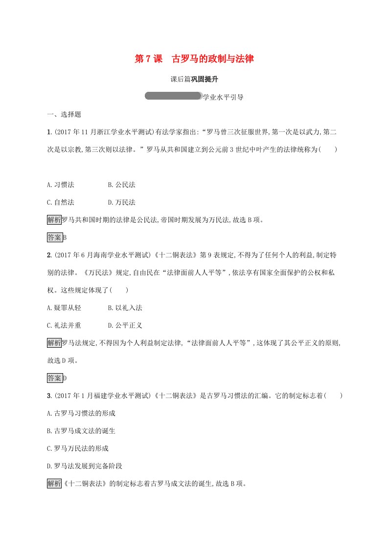 2018-2019学年高中历史第二单元古希腊和古罗马的政治制度7古罗马的政制与法律巩固提升岳麓版必修1