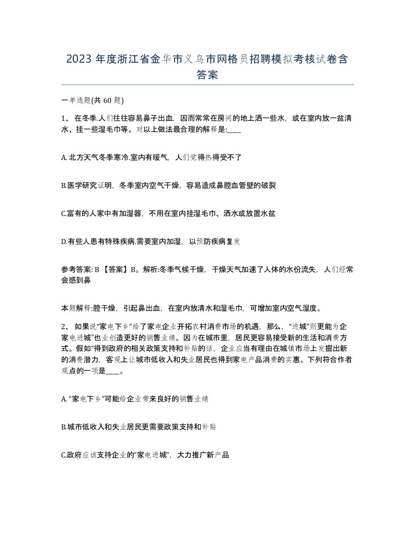 2023年度浙江省金华市义乌市网格员招聘模拟考核试卷含答案