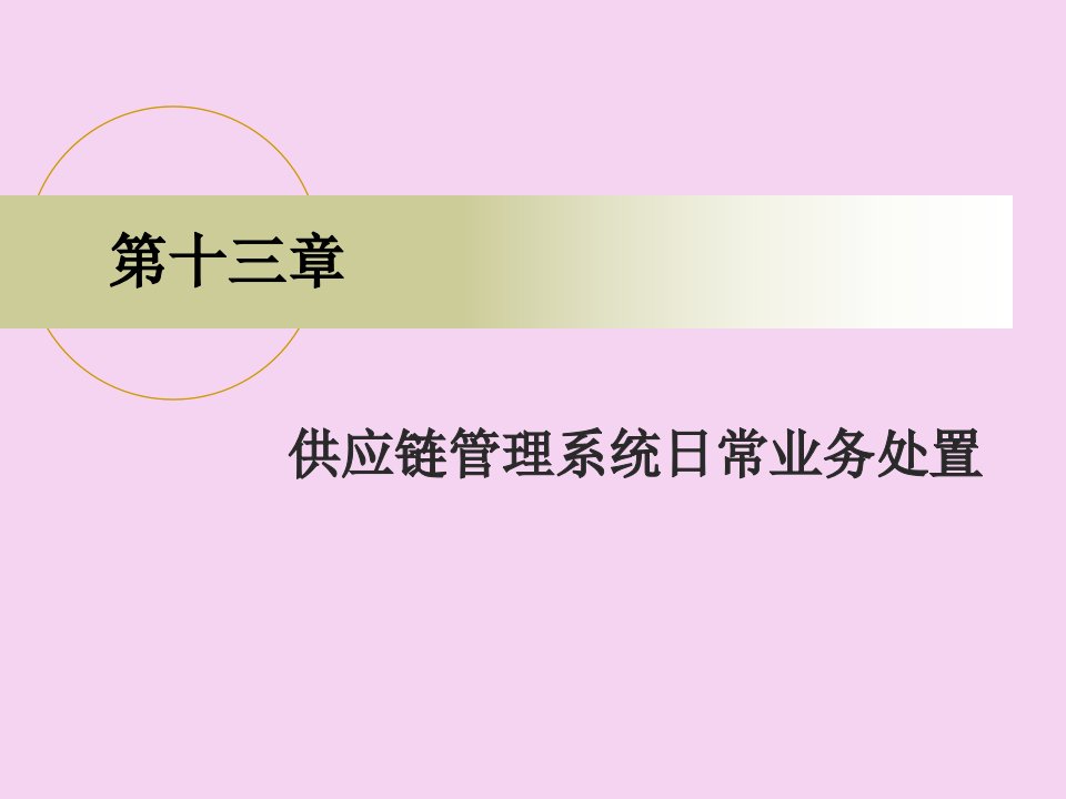 会计信息系统操作案例教程第13章供应链管理系统日常业务处理ppt课件