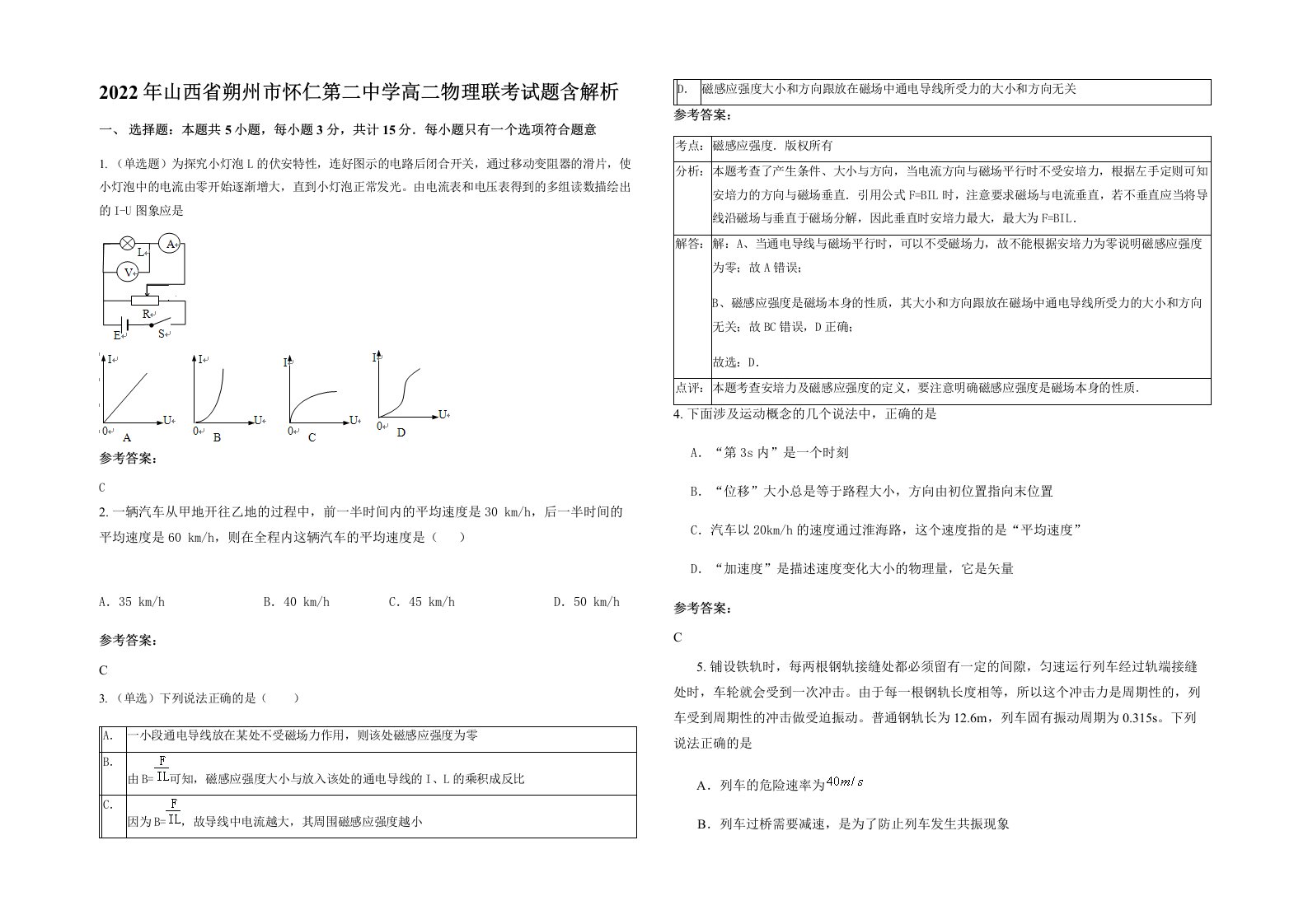 2022年山西省朔州市怀仁第二中学高二物理联考试题含解析