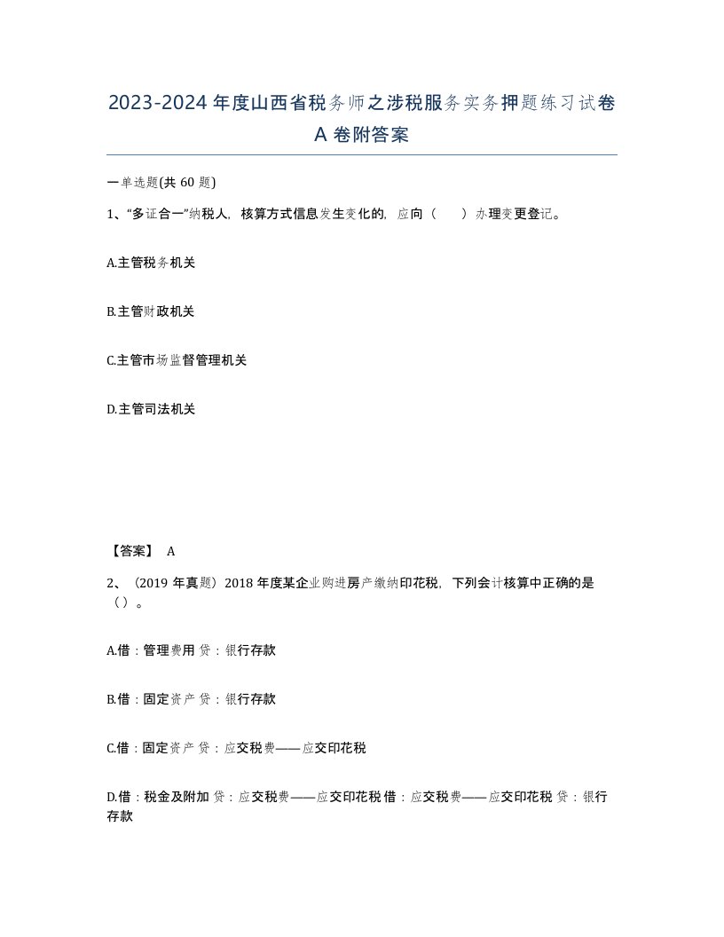 2023-2024年度山西省税务师之涉税服务实务押题练习试卷A卷附答案