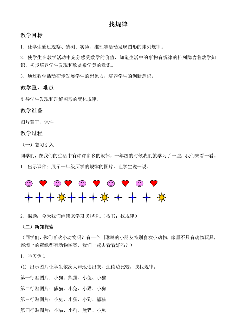 人教新课标二年级下册数学教案-找规律教学设计