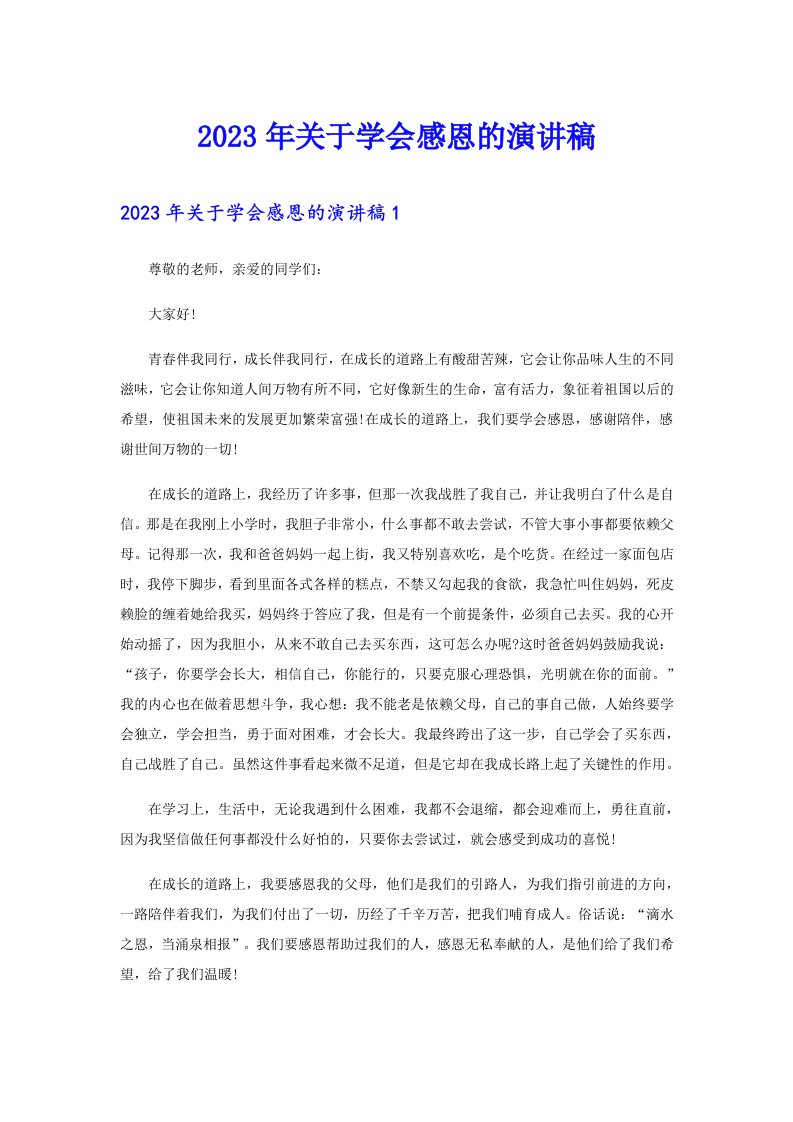 关于学会感恩的演讲稿