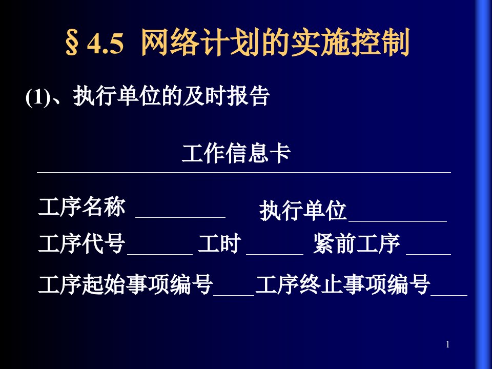 网络计划的实施控制