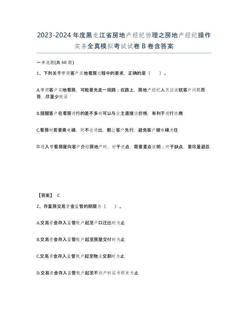 2023-2024年度黑龙江省房地产经纪协理之房地产经纪操作实务全真模拟考试试卷B卷含答案