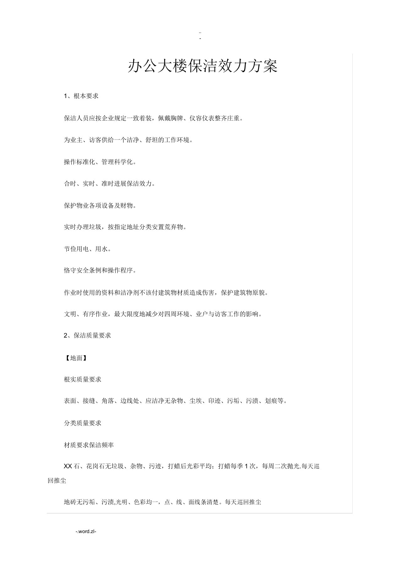 物业办公楼保洁管理实施方案