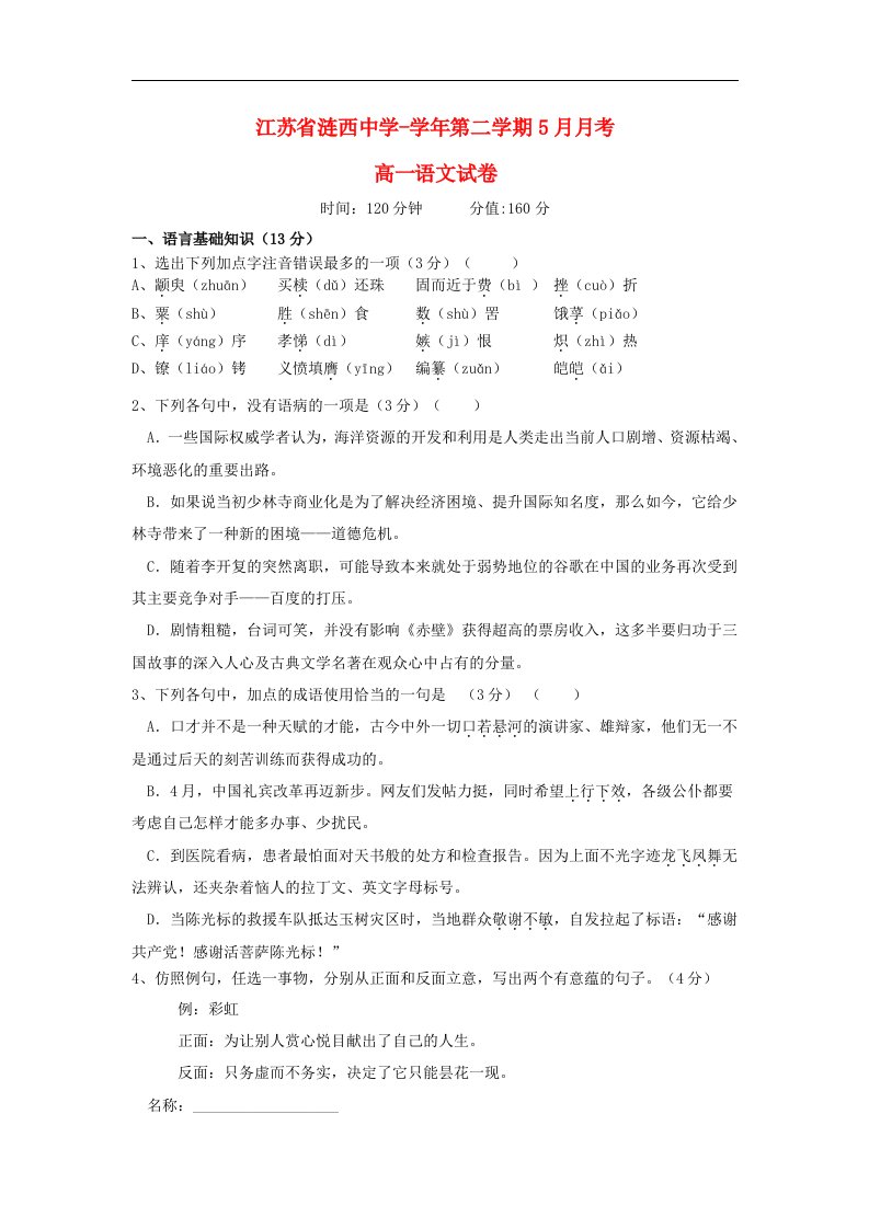 江苏省涟西中学高一语文下学期5月月考试题苏教版