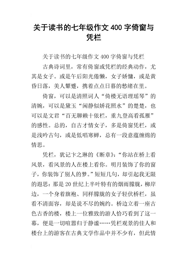 关于读书的七年级作文400字倚窗与凭栏