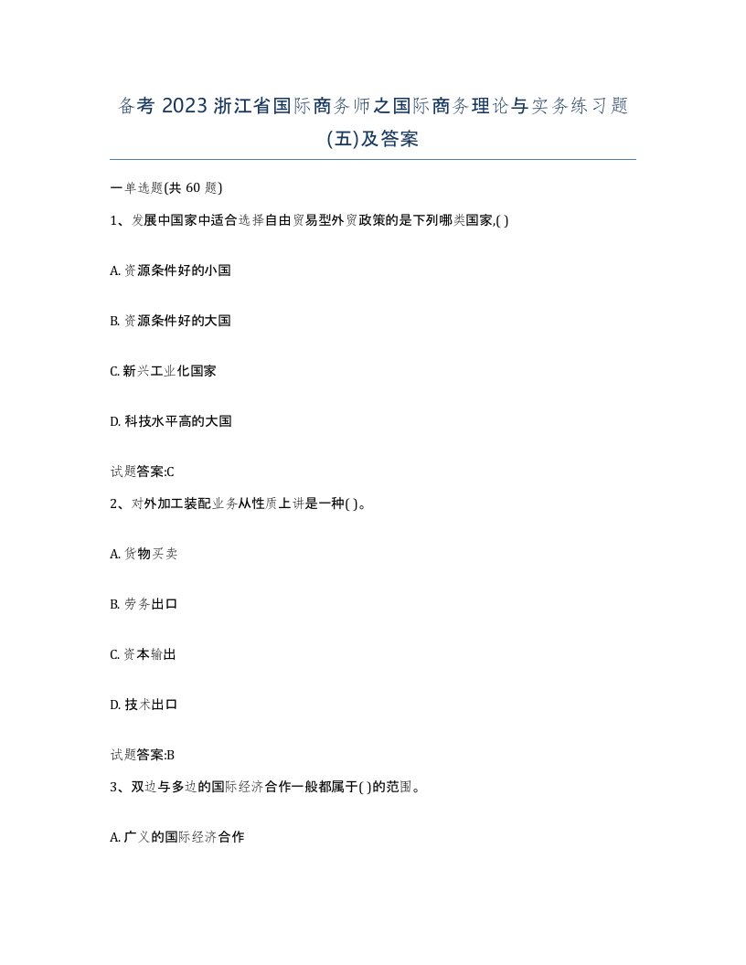 备考2023浙江省国际商务师之国际商务理论与实务练习题五及答案