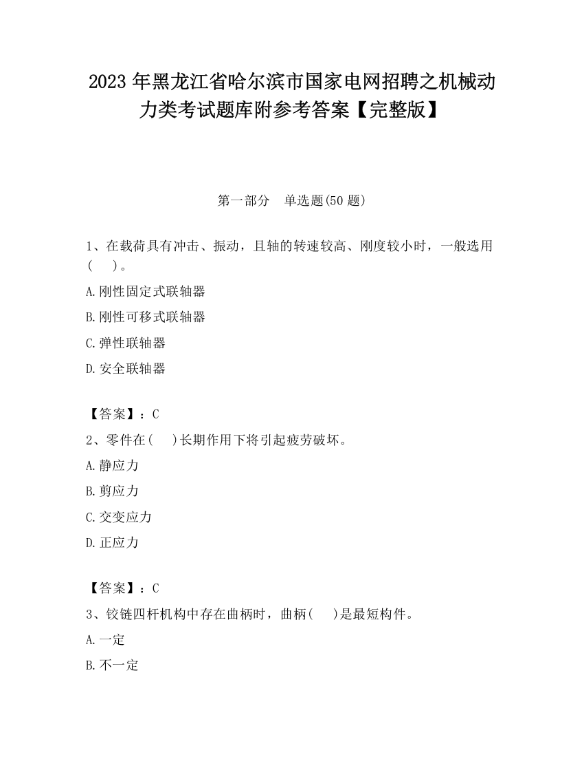 2023年黑龙江省哈尔滨市国家电网招聘之机械动力类考试题库附参考答案【完整版】