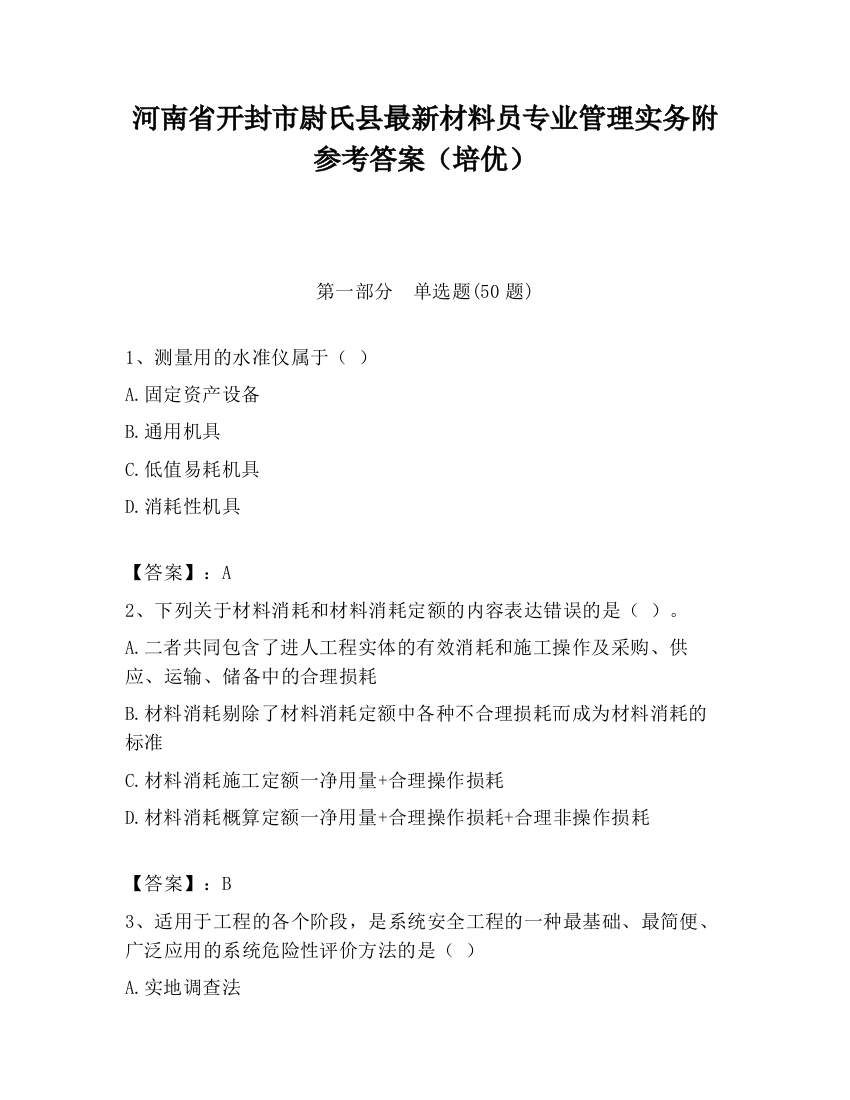 河南省开封市尉氏县最新材料员专业管理实务附参考答案（培优）