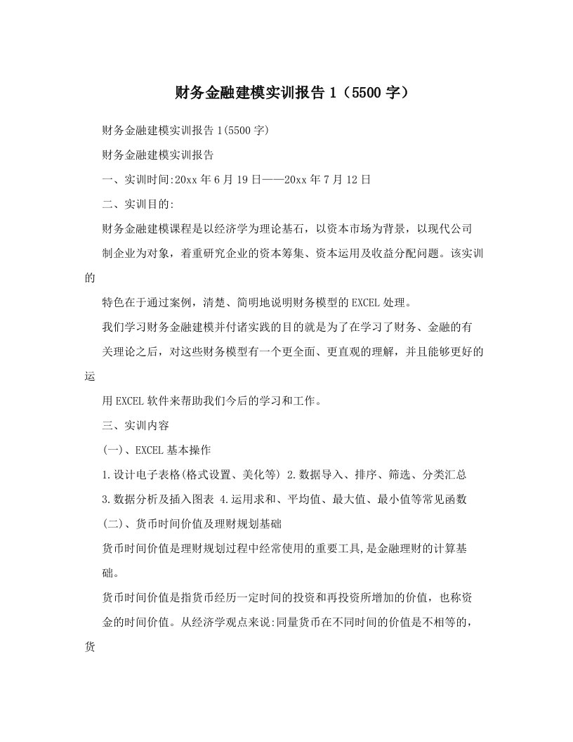 财务金融建模实训报告1（5500字）