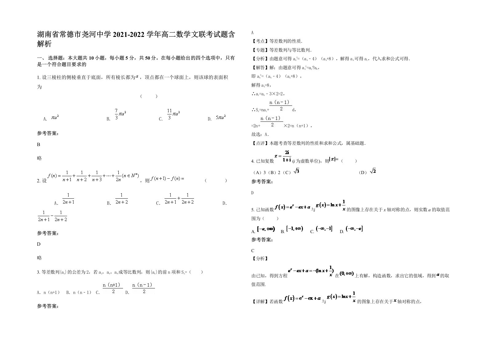 湖南省常德市尧河中学2021-2022学年高二数学文联考试题含解析