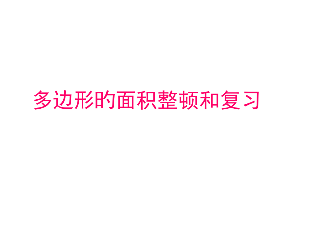 人教版多边形的面积常见题型归纳整理(完美版)ppt省公开课获奖课件说课比赛一等奖课件