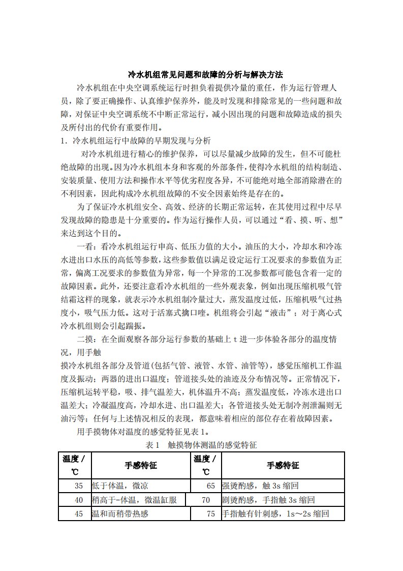 冷水机组常见问题和故障的分析与解决方法