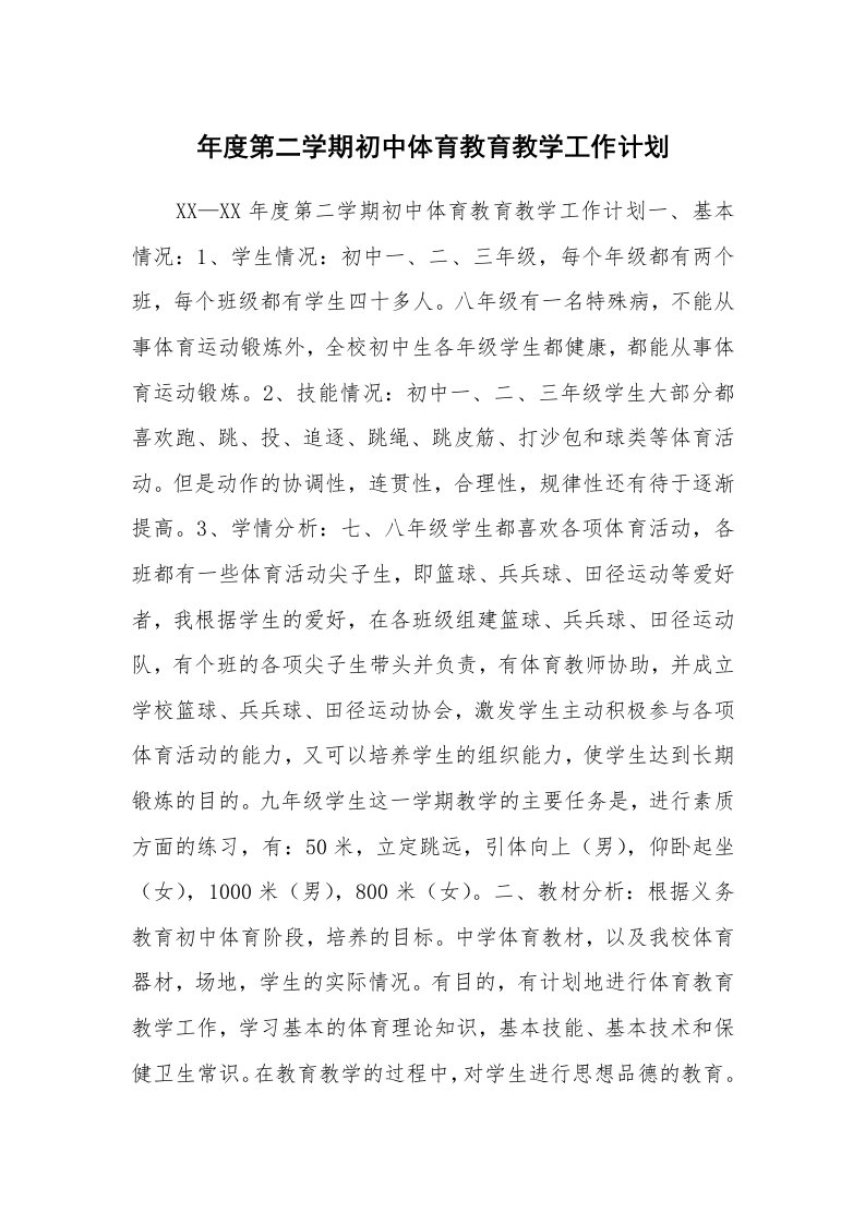 工作计划_168816_年度第二学期初中体育教育教学工作计划