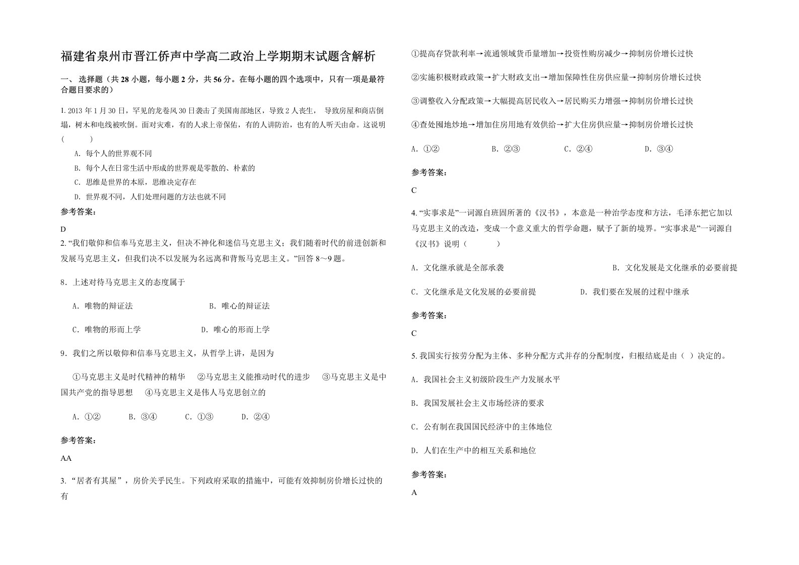 福建省泉州市晋江侨声中学高二政治上学期期末试题含解析