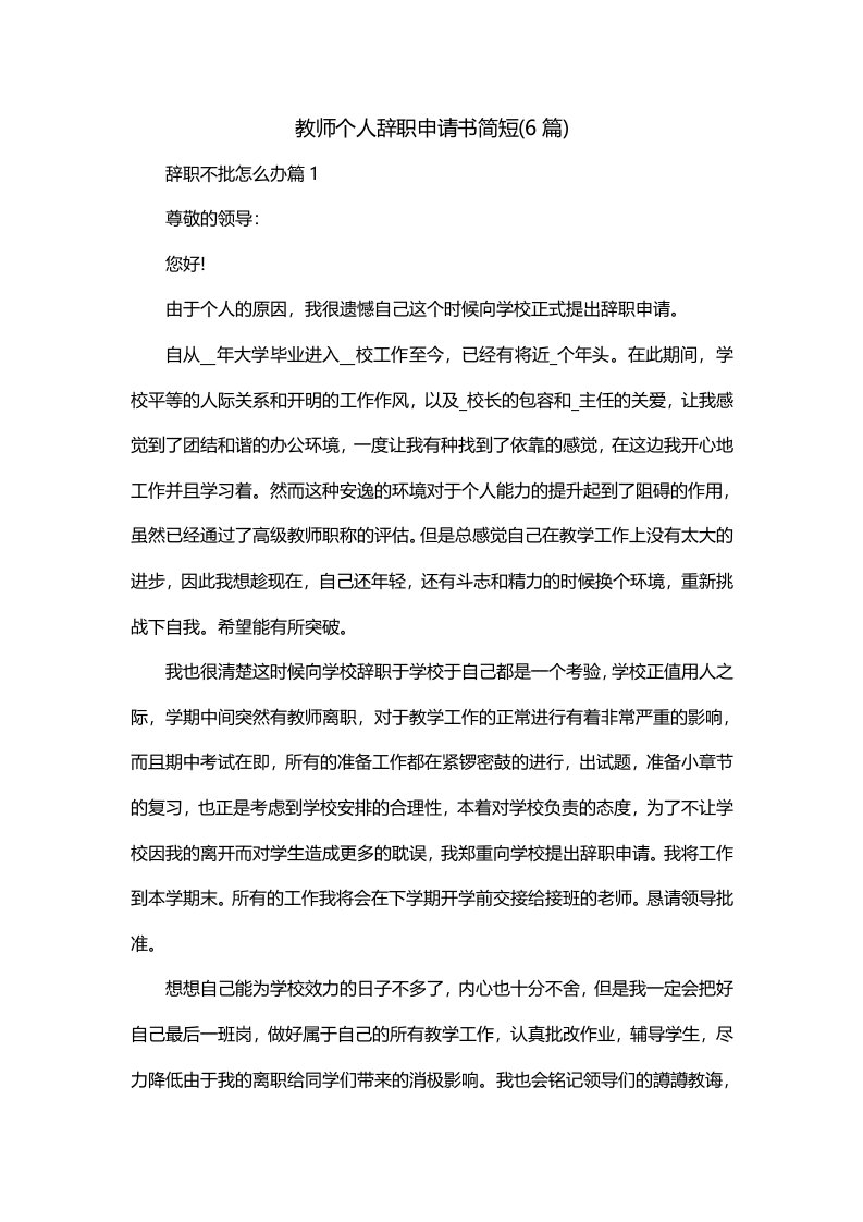 教师个人辞职申请书简短6篇