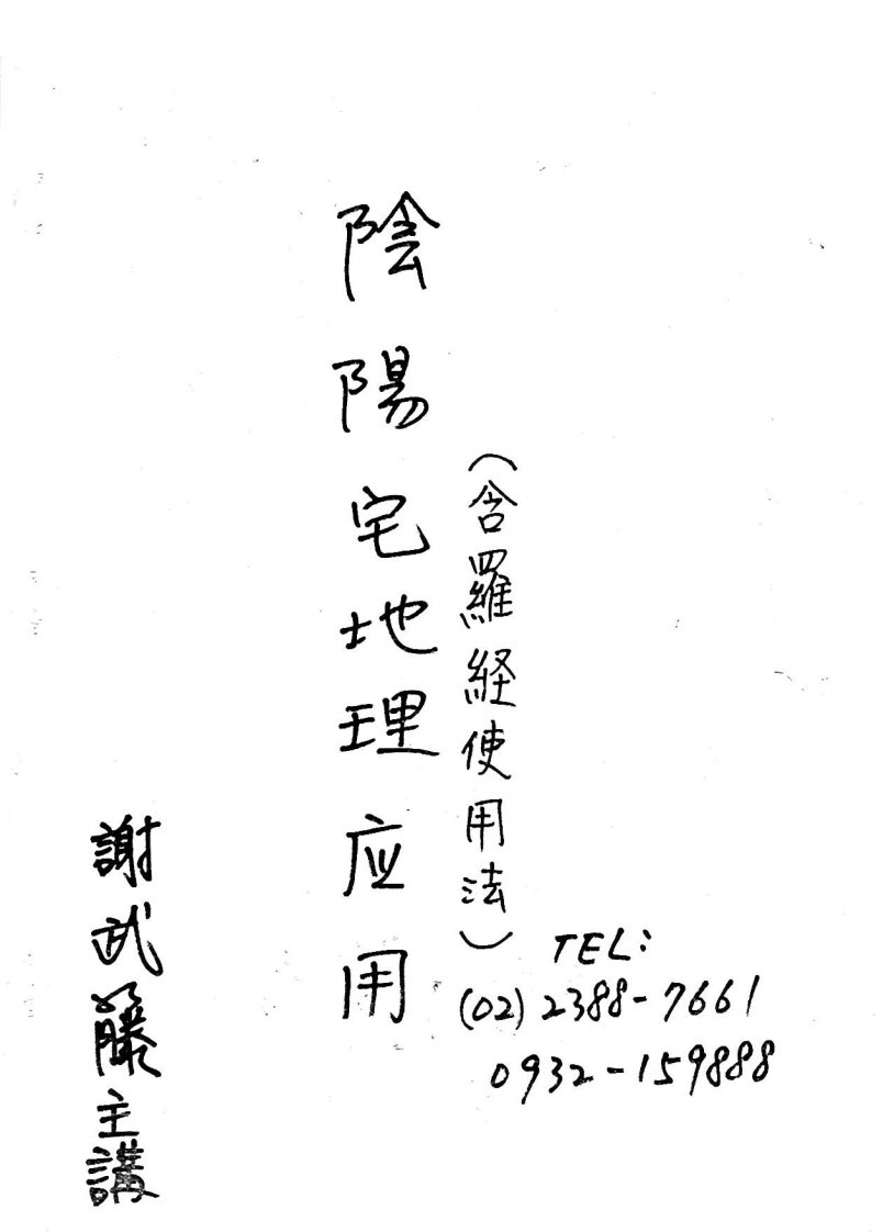 台湾谢武藤阴阳宅地理应用讲义.pdf