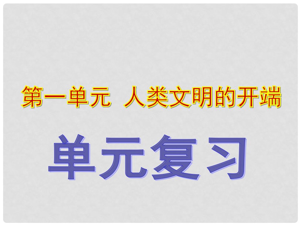 九年级历史上册