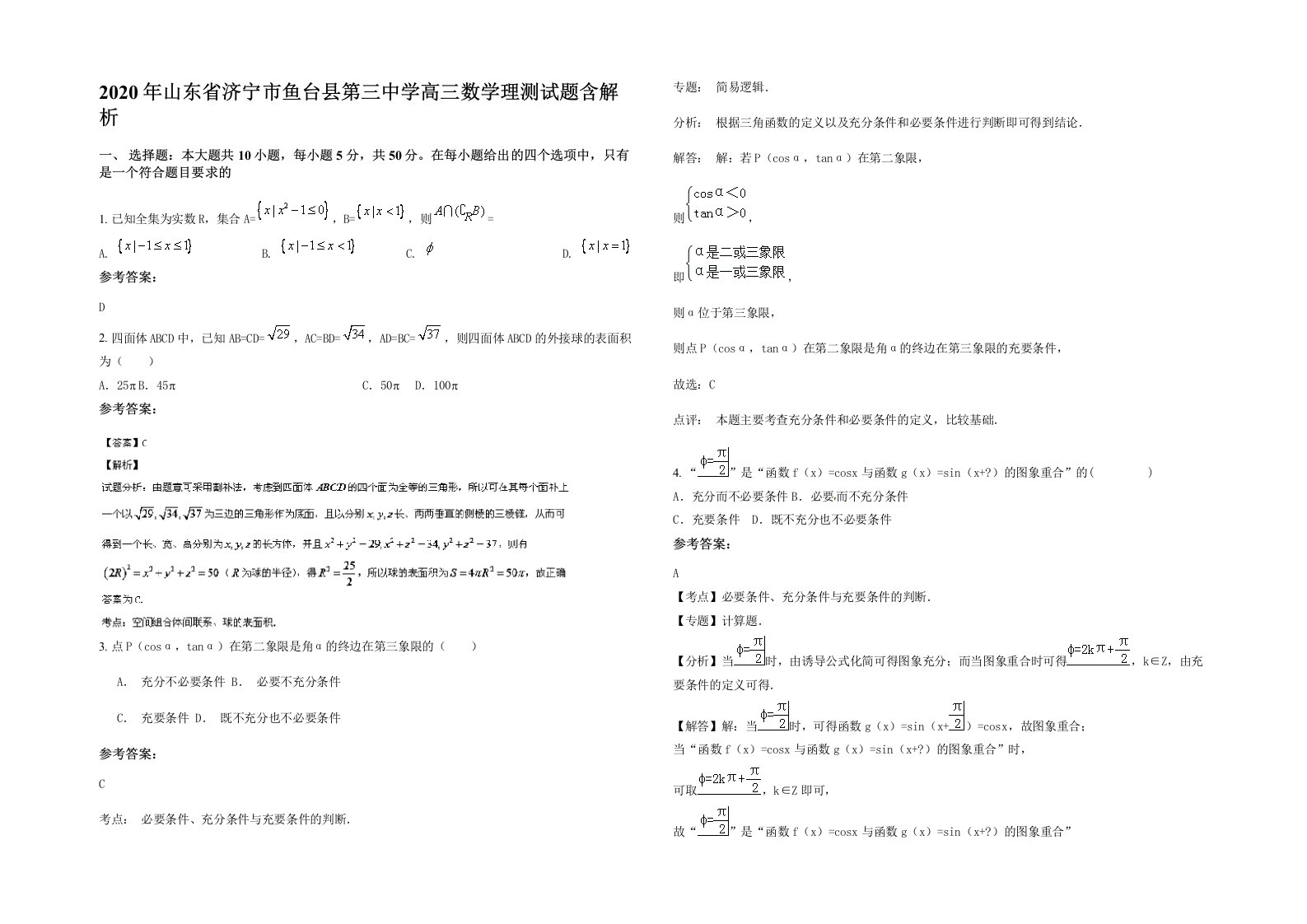 2020年山东省济宁市鱼台县第三中学高三数学理测试题含解析