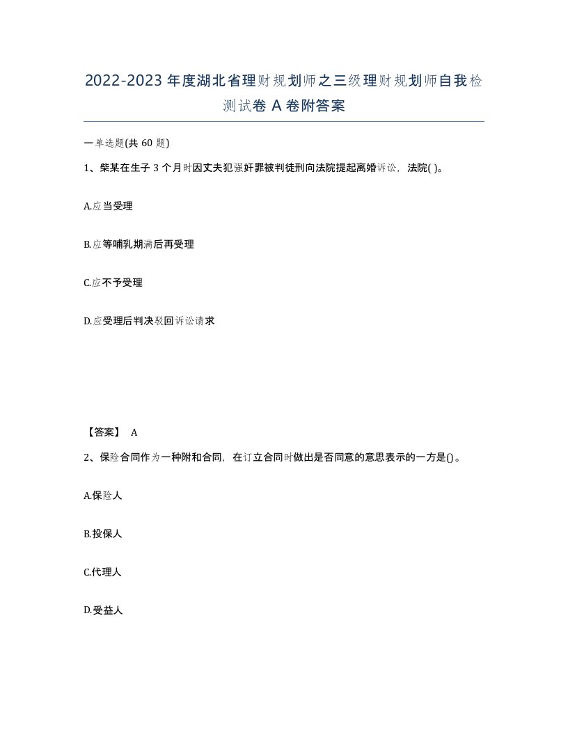 2022-2023年度湖北省理财规划师之三级理财规划师自我检测试卷A卷附答案