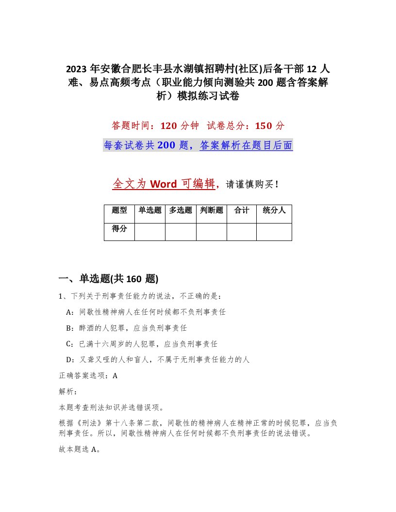 2023年安徽合肥长丰县水湖镇招聘村社区后备干部12人难易点高频考点职业能力倾向测验共200题含答案解析模拟练习试卷