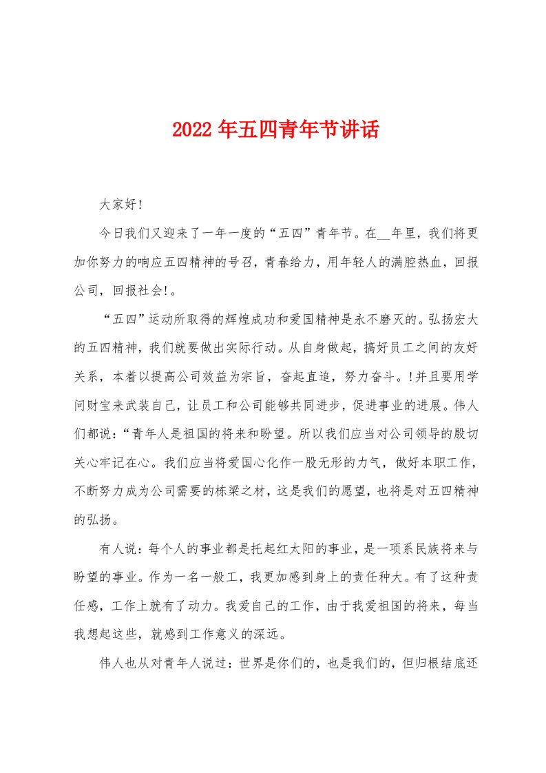 2022年五四青年节讲话