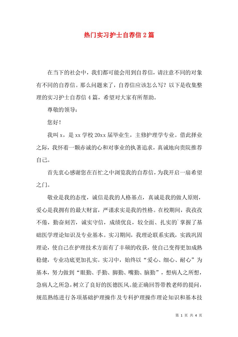 热门实习护士自荐信2篇