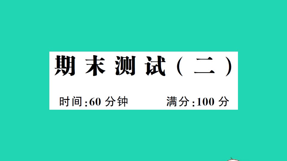 三年级英语上册期末测试二课件人教PEP