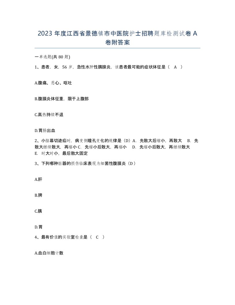 2023年度江西省景德镇市中医院护士招聘题库检测试卷A卷附答案