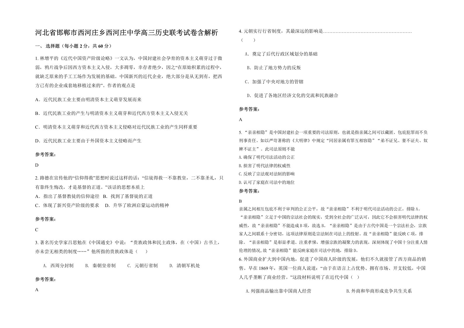 河北省邯郸市西河庄乡西河庄中学高三历史联考试卷含解析