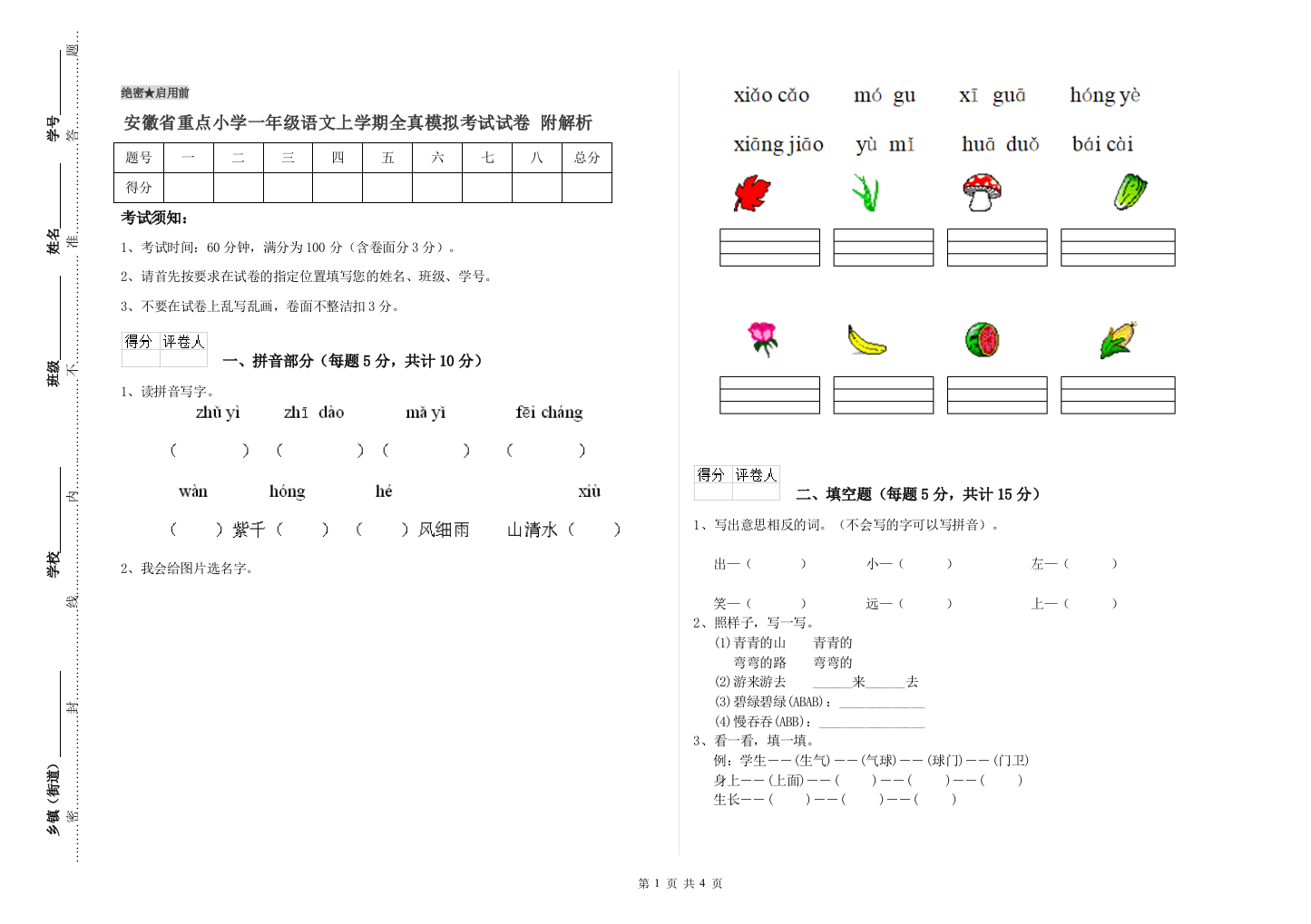 安徽省重点小学一年级语文上学期全真模拟考试试卷-附解析