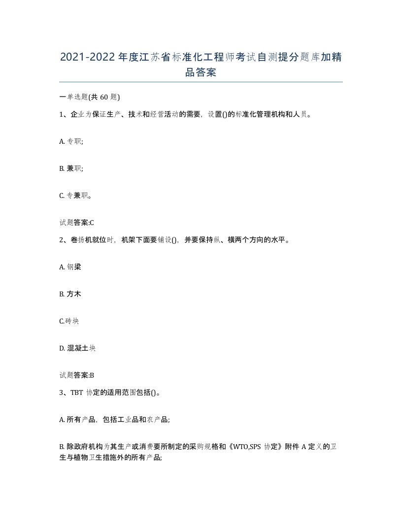 20212022年度江苏省标准化工程师考试自测提分题库加答案