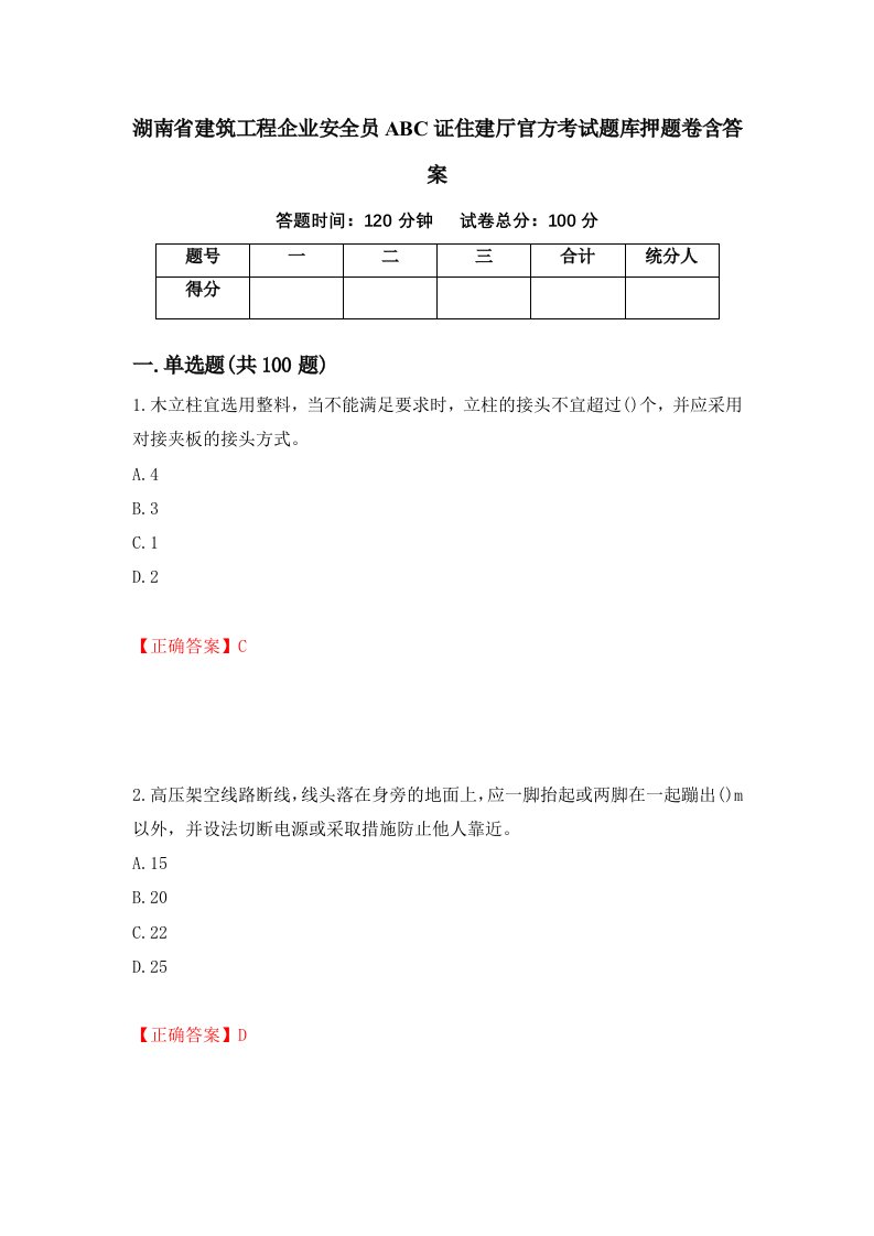 湖南省建筑工程企业安全员ABC证住建厅官方考试题库押题卷含答案8