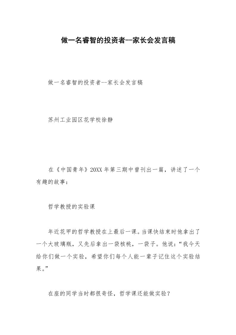 做一名睿智的投资者--家长会发言稿