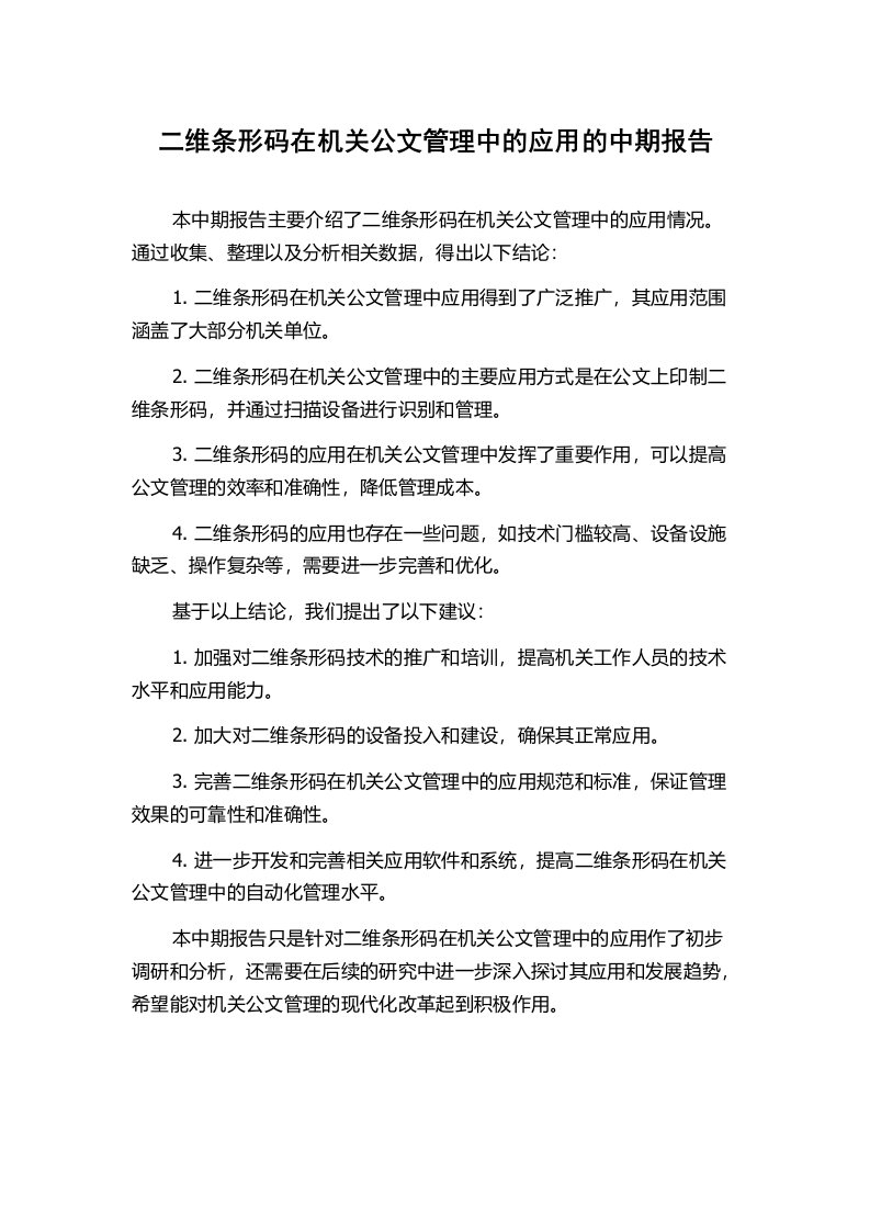 二维条形码在机关公文管理中的应用的中期报告