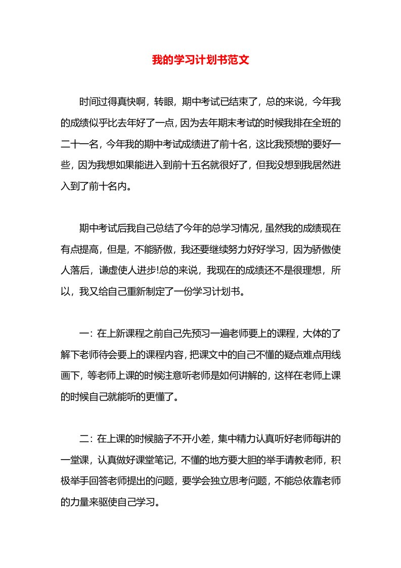 我的学习计划书范文