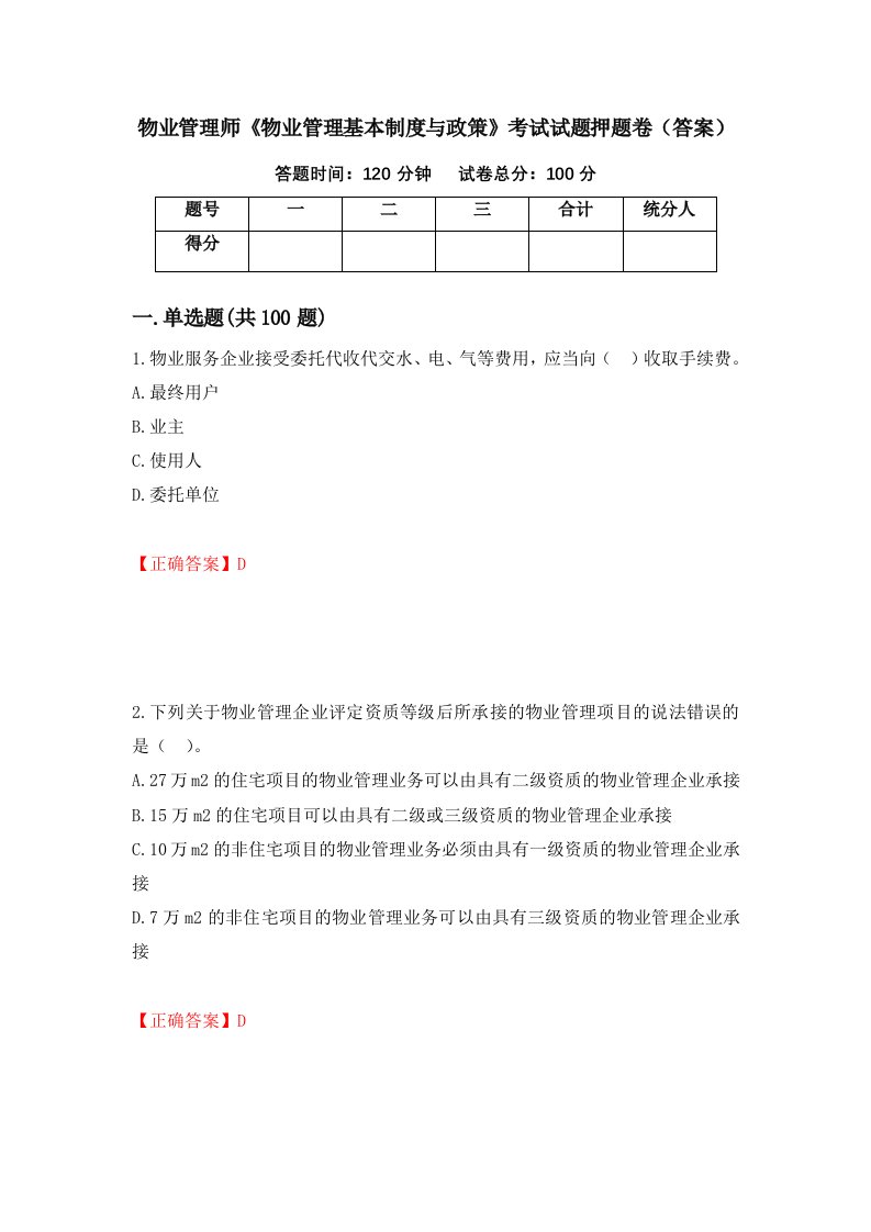 物业管理师物业管理基本制度与政策考试试题押题卷答案23