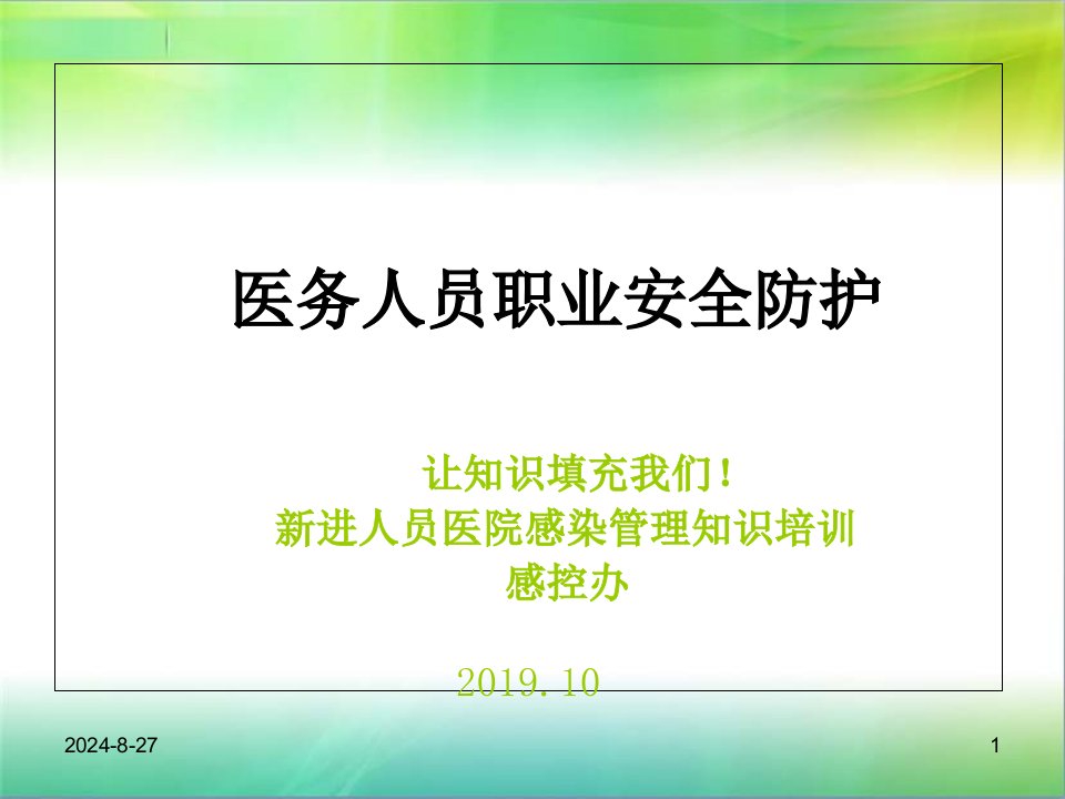 新进人员医院感染管理知识培训PPT课件