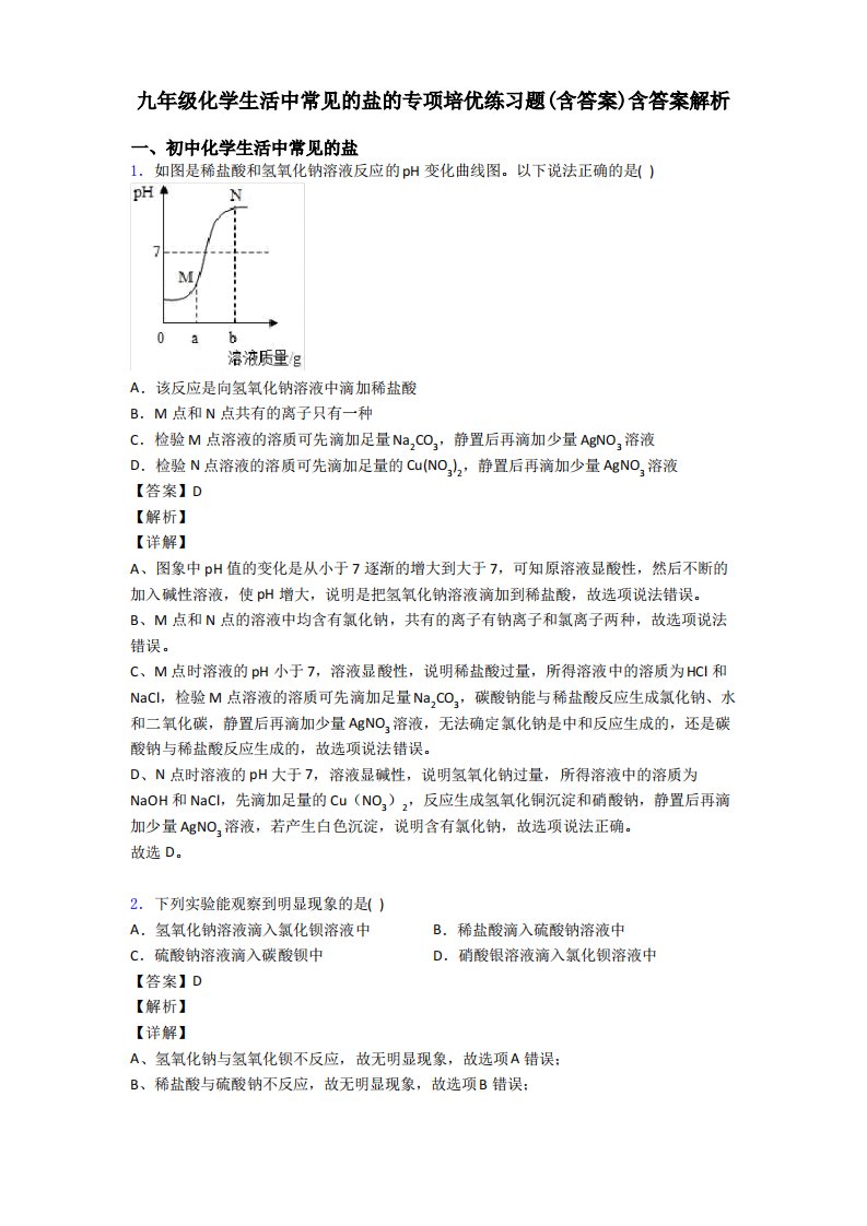 九年级化学生活中常见的盐的专项培优练习题(含答案)含答案解析