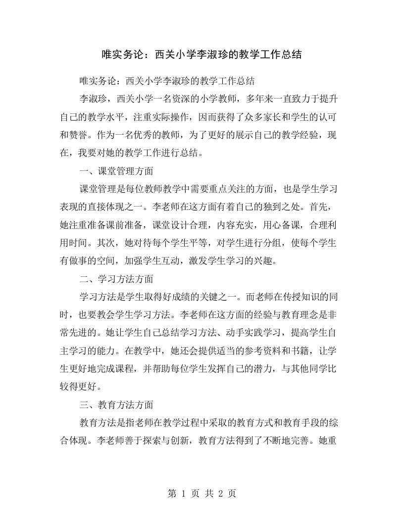 唯实务论：西关小学李淑珍的教学工作总结